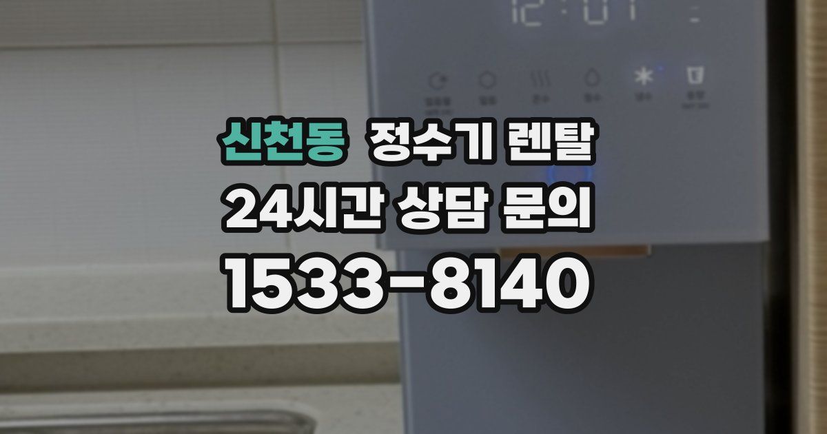 신천동 정수기 렌탈