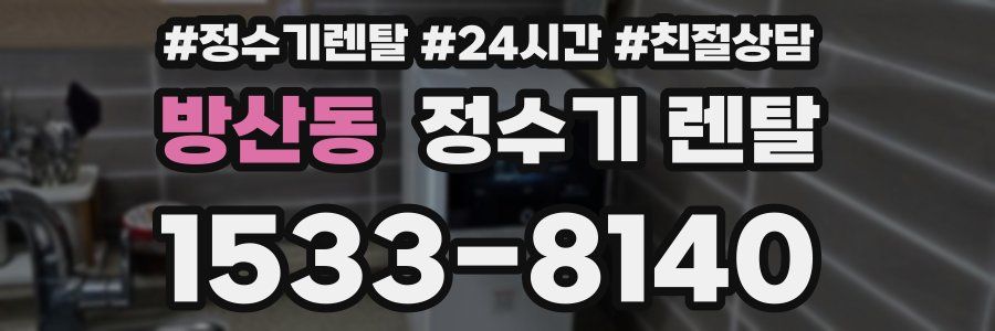 방산동 정수기 렌탈