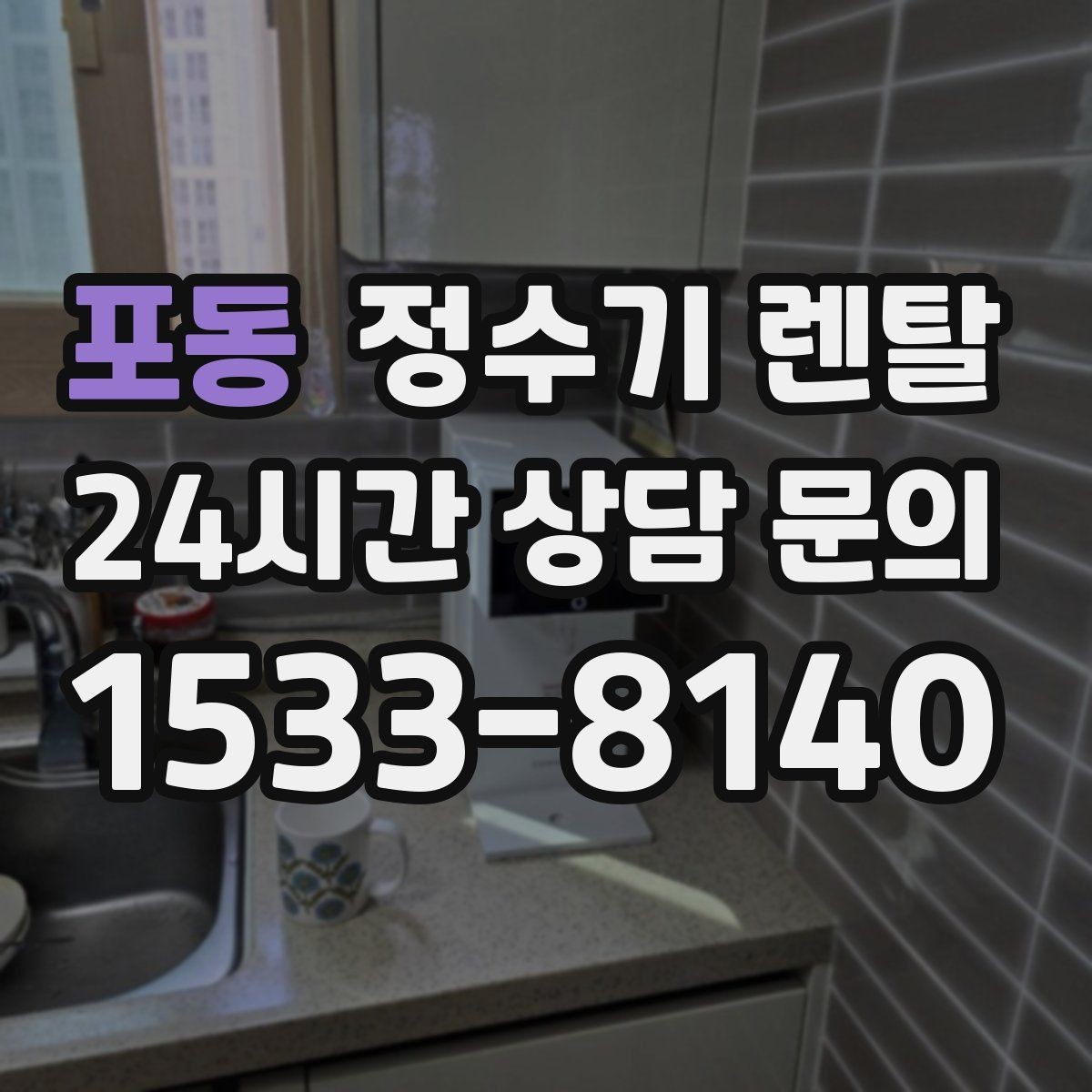 포동 정수기 렌탈 물이 뿌옇게 보였다 사라지면 왜 그럴까