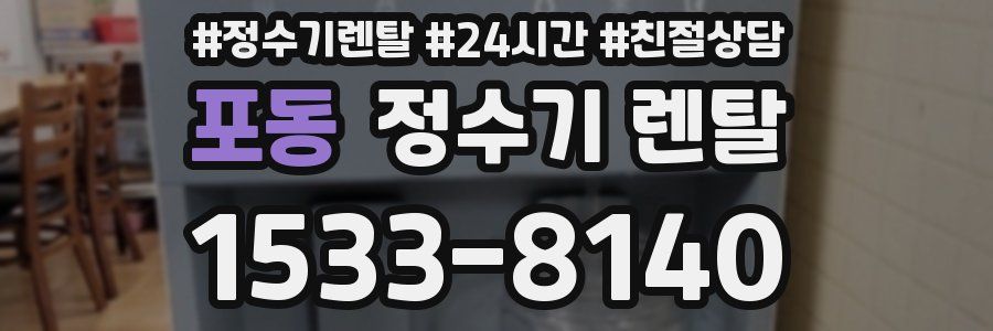 포동 정수기 렌탈