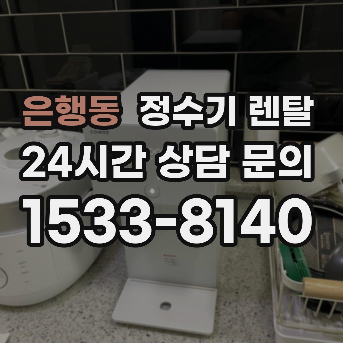 은행동 정수기 렌탈 빌트인 설치가 좋은 주방 구조는 이런 경우