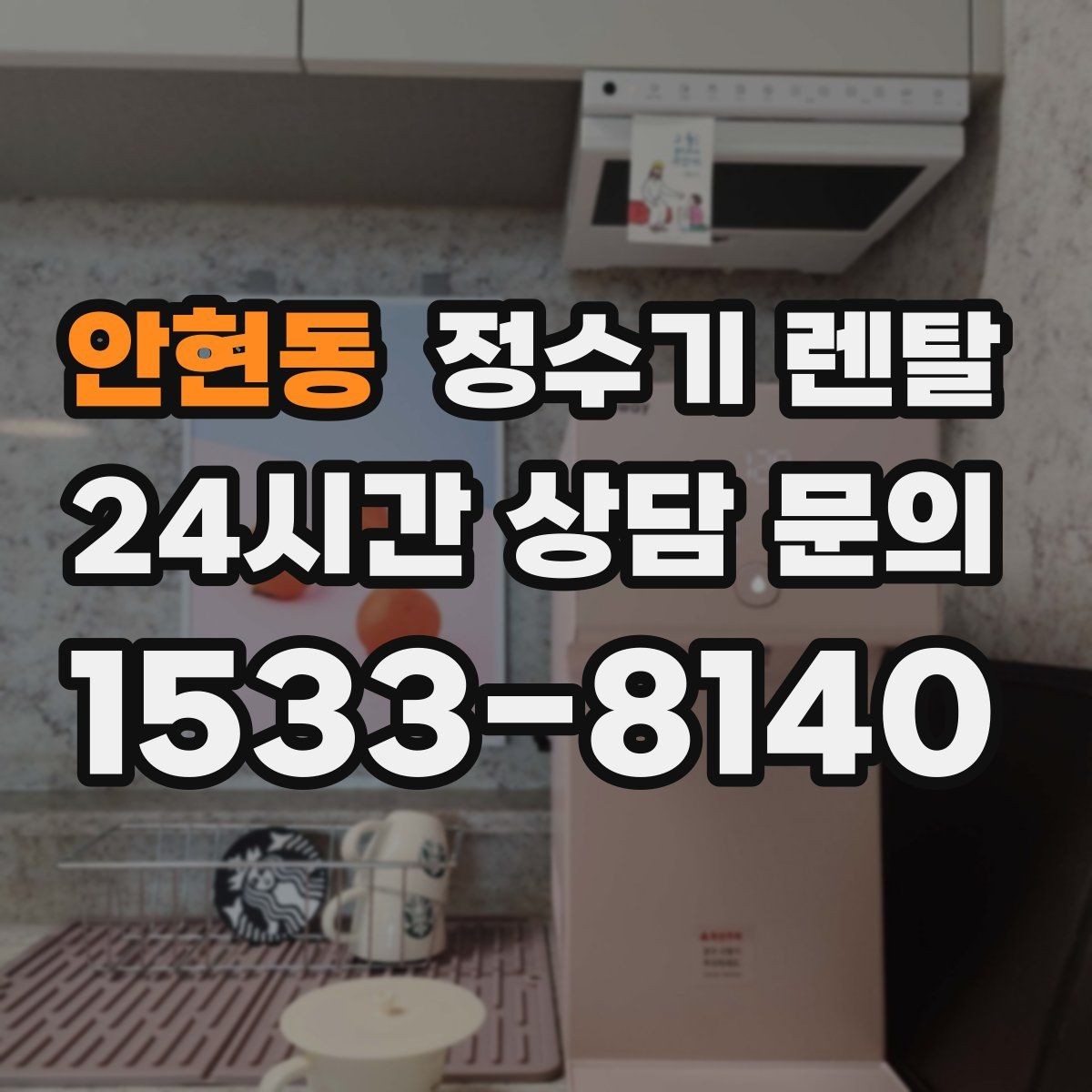 안현동 정수기 렌탈 온수 온도가 낮을 때 점검 포인트