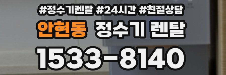 안현동 정수기 렌탈