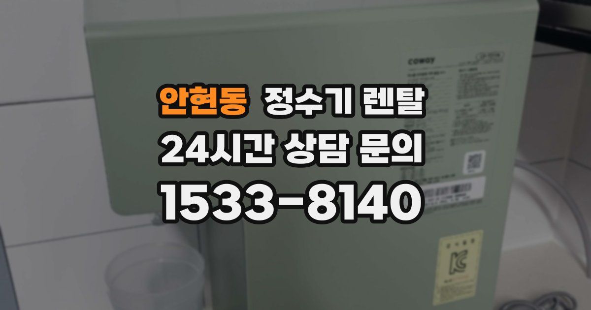 안현동 정수기 렌탈