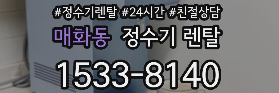 매화동 정수기 렌탈