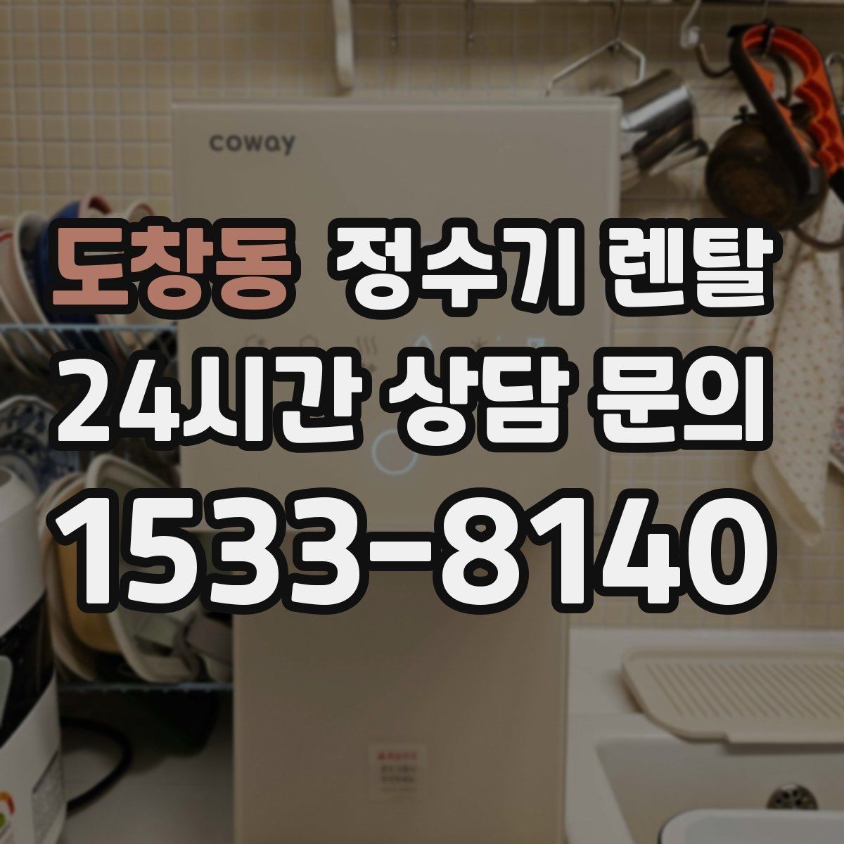 도창동 정수기 렌탈 냉수 기능이 정말 필요한 계절 생활 패턴