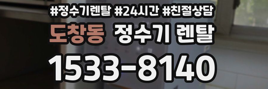 도창동 정수기 렌탈