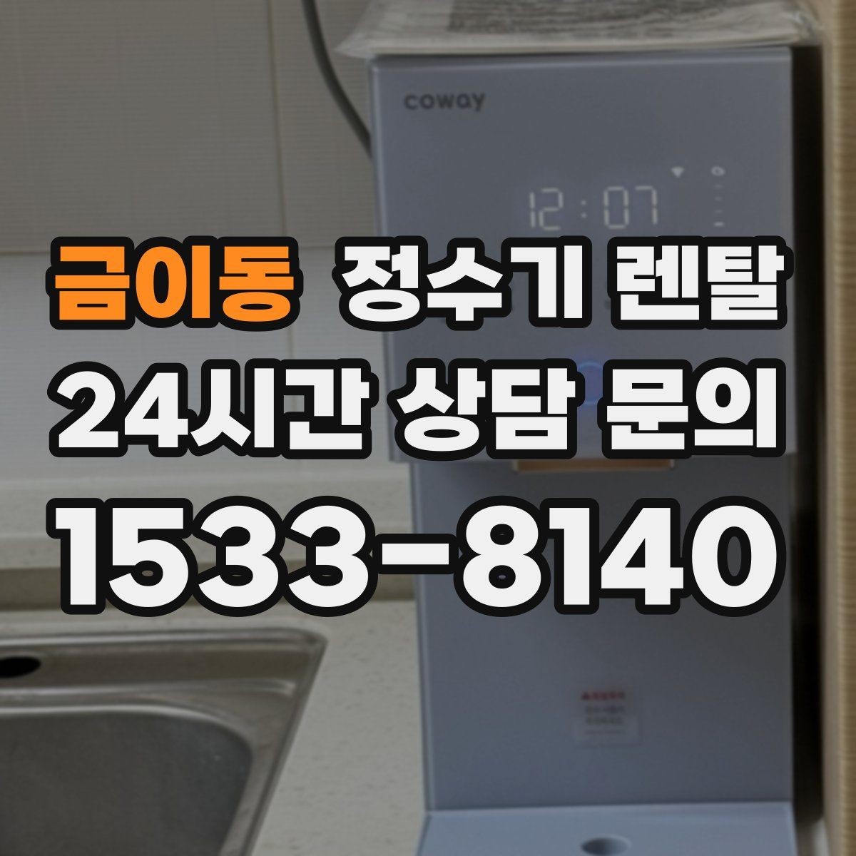 금이동 정수기 렌탈 정수량 부족이 생기는 대표 상황