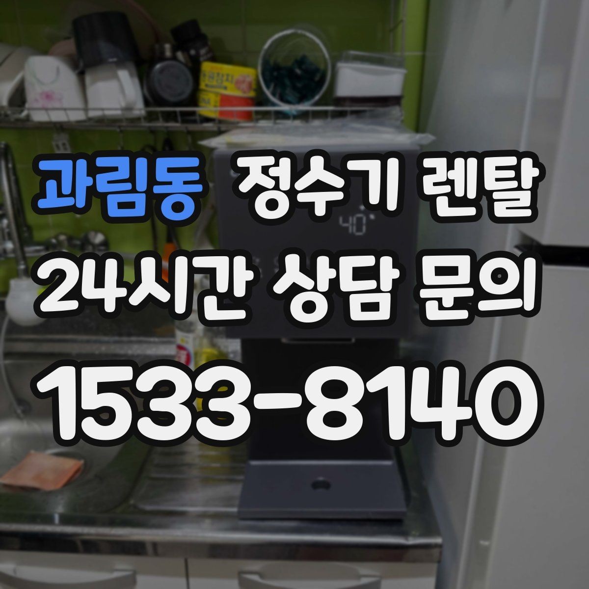과림동 정수기 렌탈 초기 물 빼기(플러싱)가 필요한 이유