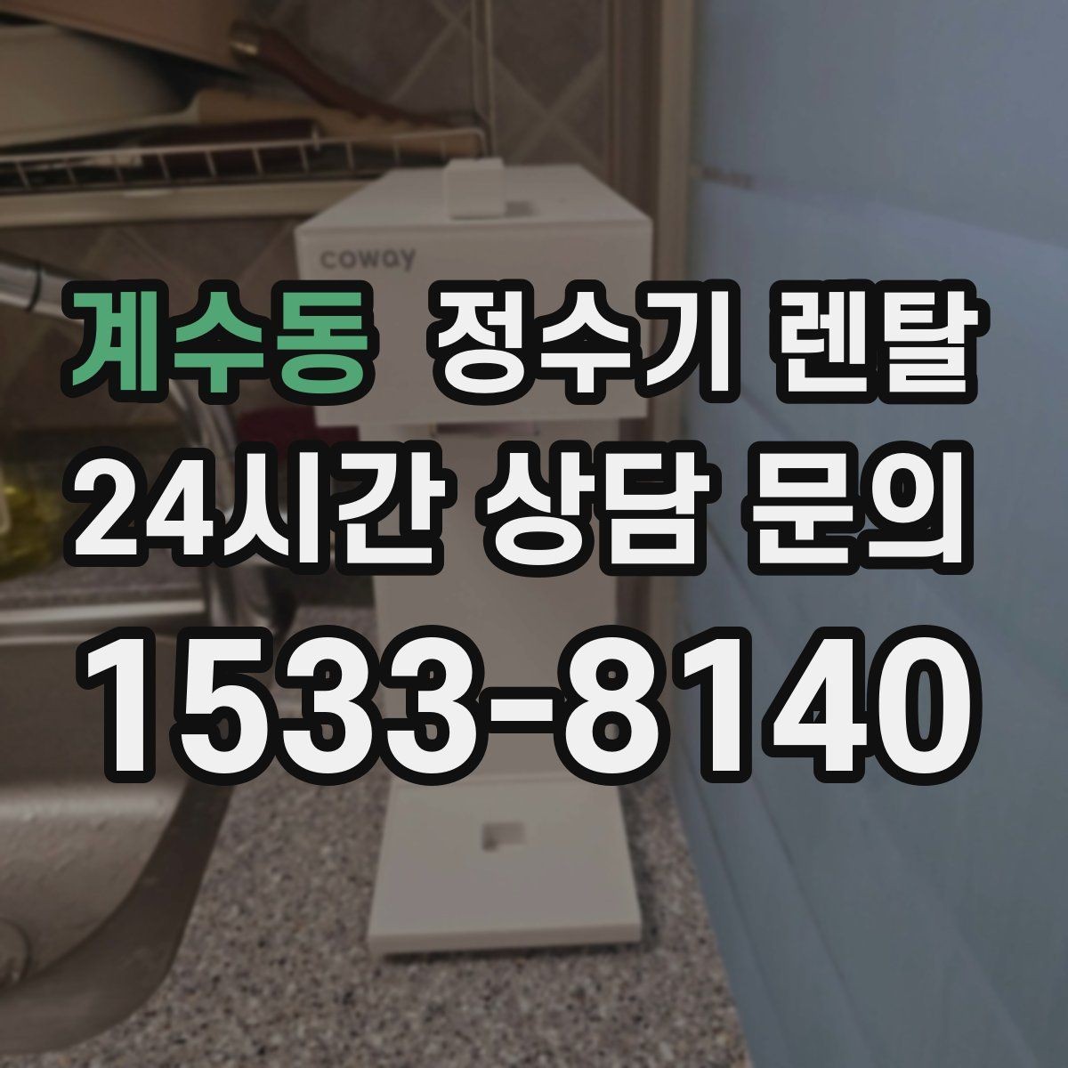 계수동 정수기 렌탈 이사 갈 때 이전 설치는 어떻게 진행될까