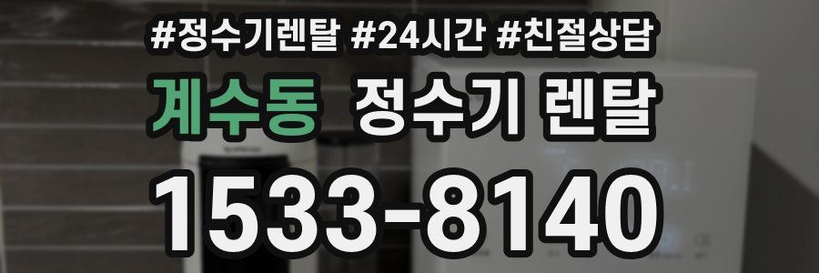 계수동 정수기 렌탈