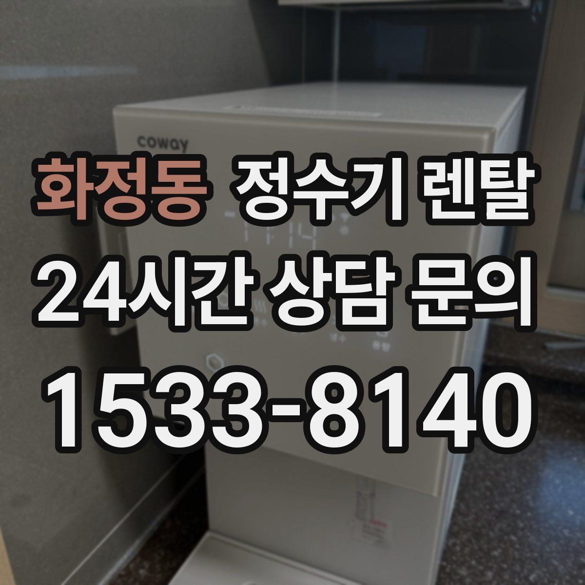 화정동 정수기 렌탈 직수관 위생이 중요한 이유를 쉽게 설명