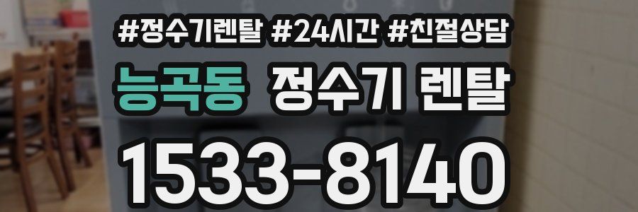 능곡동 정수기 렌탈