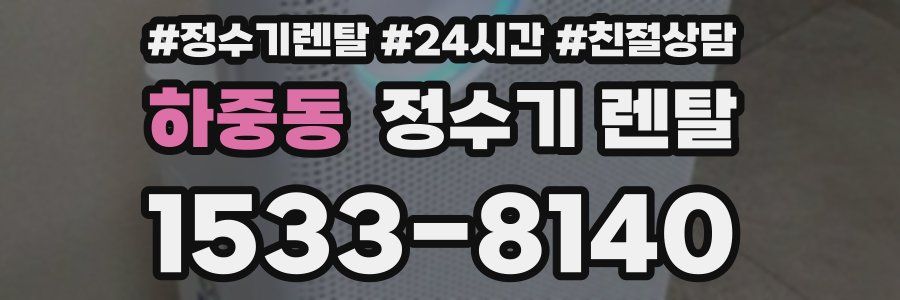 하중동 정수기 렌탈