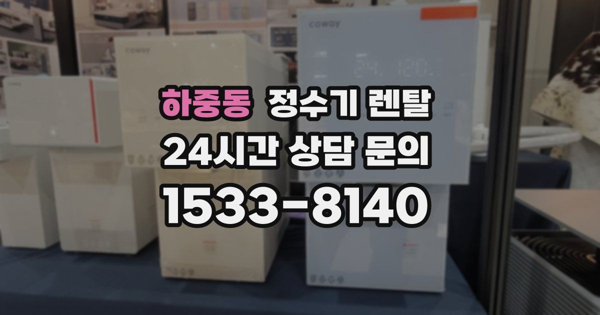 하중동 정수기 렌탈