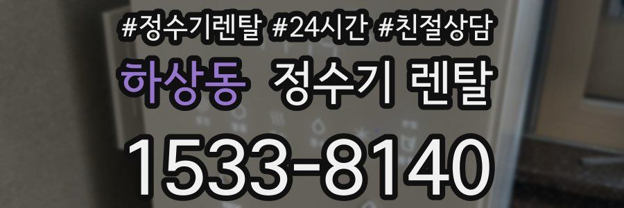 하상동 정수기 렌탈
