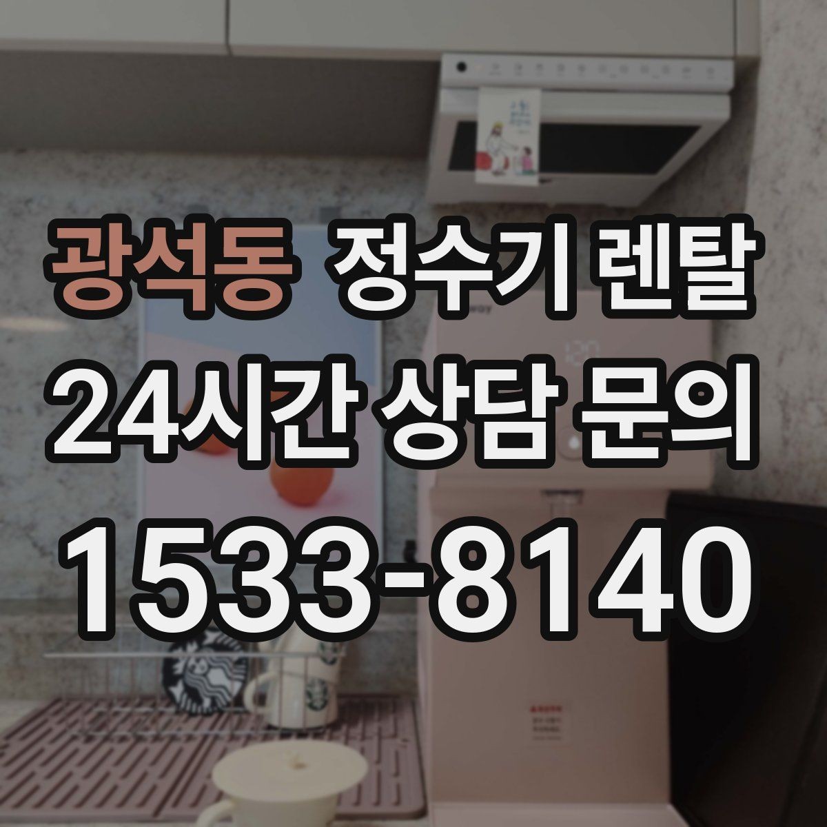 광석동 정수기 렌탈 아이 있는 집이 많이 찾는 옵션