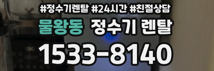 물왕동 정수기 렌탈