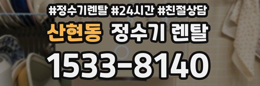 산현동 정수기 렌탈