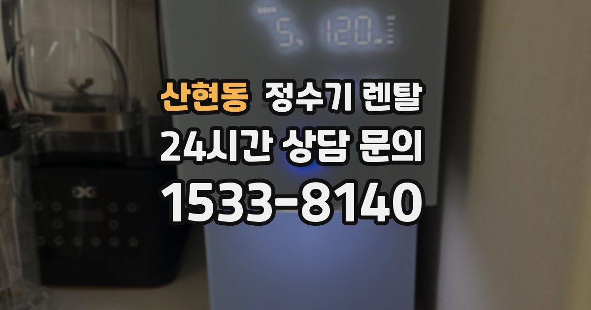산현동 정수기 렌탈