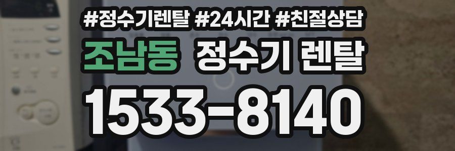 조남동 정수기 렌탈