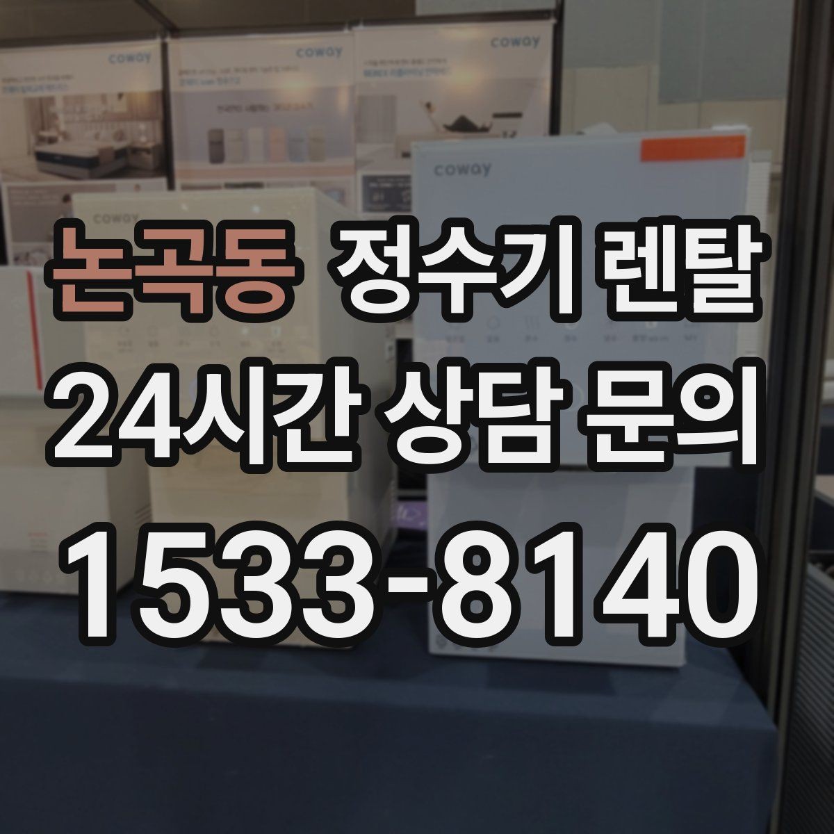 논곡동 정수기 렌탈 대기전력 줄이는 사용 습관 정리