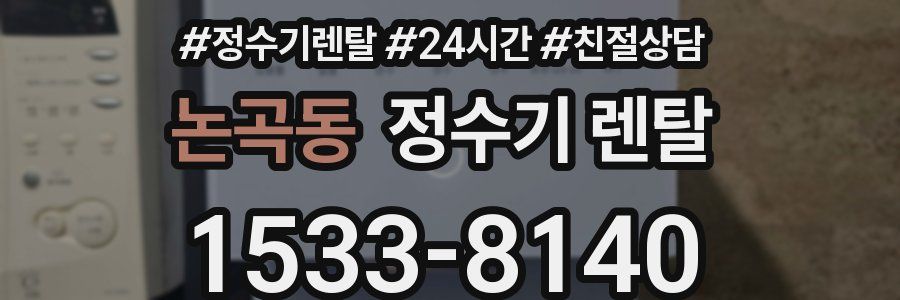 논곡동 정수기 렌탈