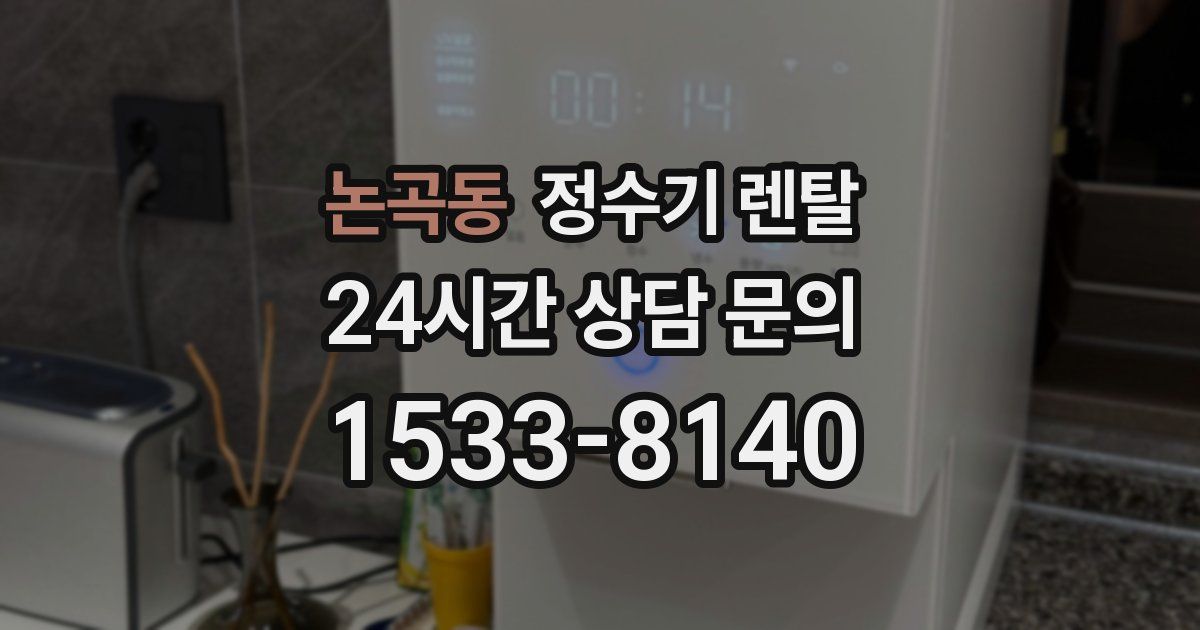 논곡동 정수기 렌탈