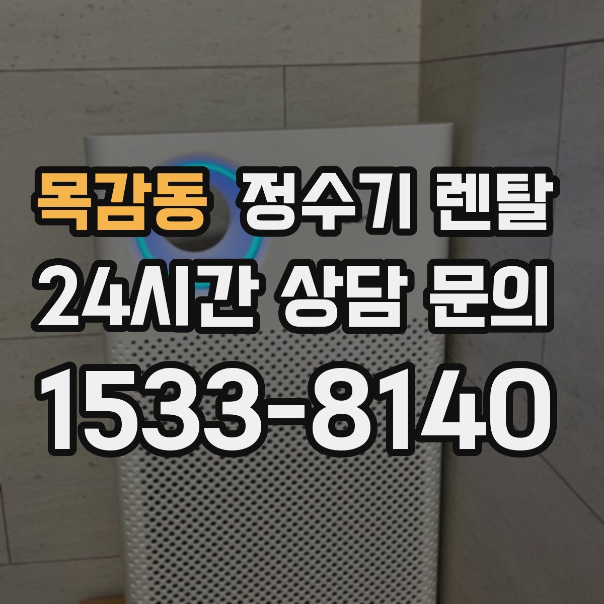 목감동 정수기 렌탈