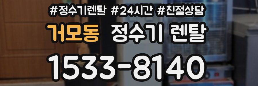 거모동 정수기 렌탈