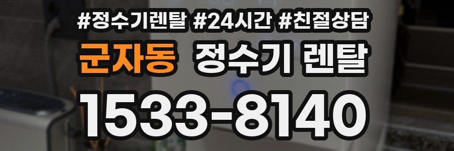 군자동 정수기 렌탈