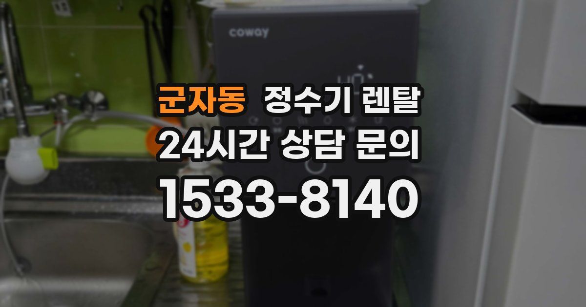 군자동 정수기 렌탈