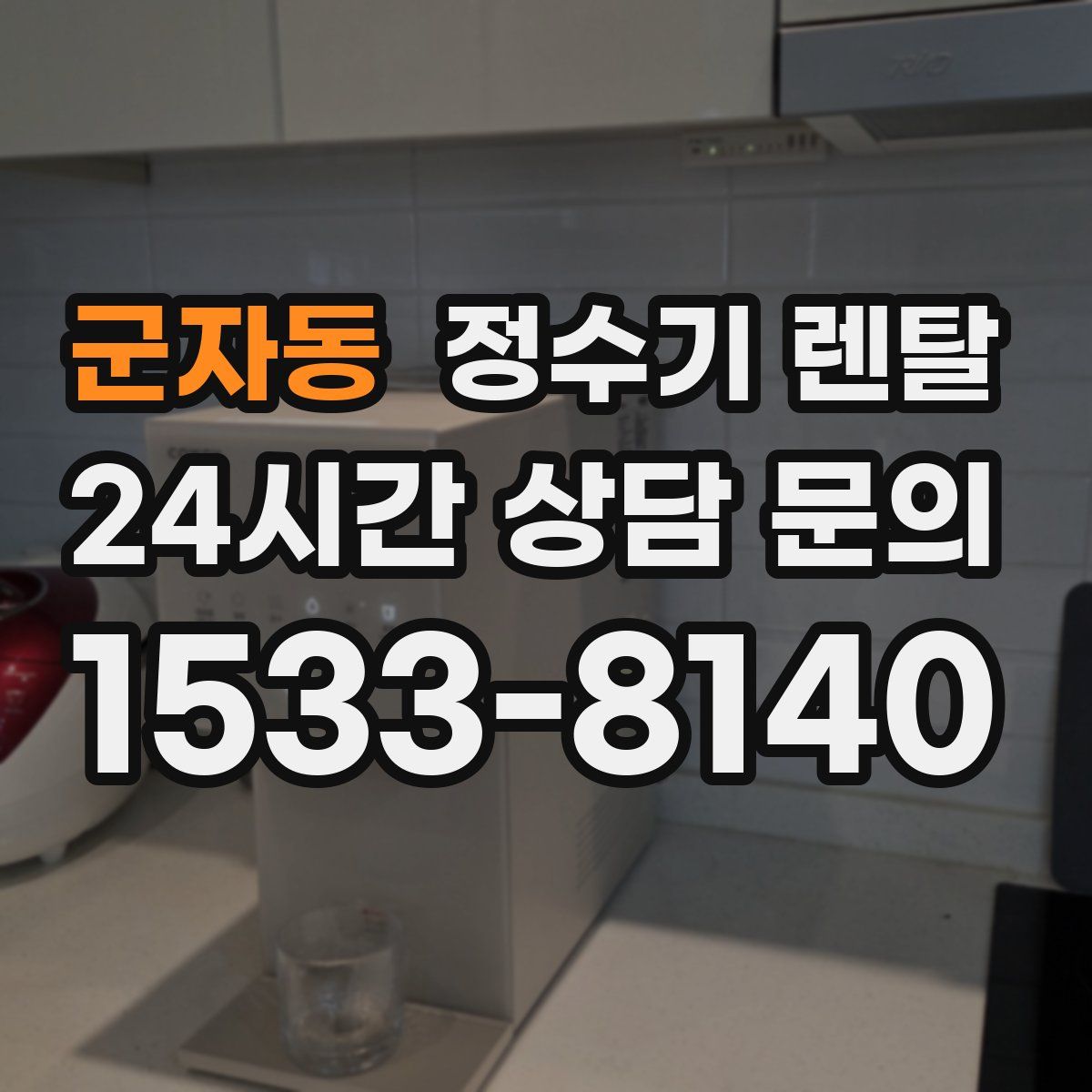 군자동 정수기 렌탈