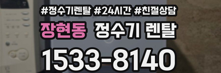 장현동 정수기 렌탈