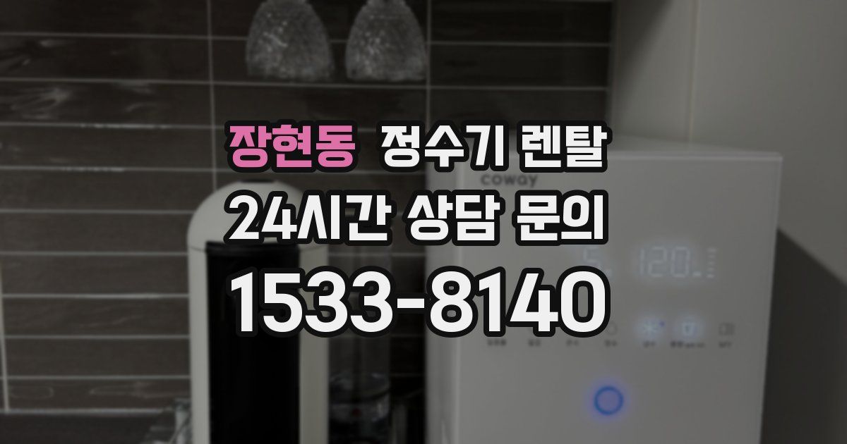 장현동 정수기 렌탈