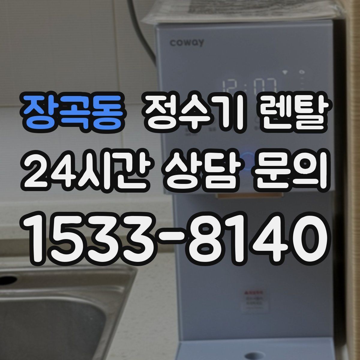장곡동 정수기 렌탈 월 렌탈료에 포함되는 항목 정리