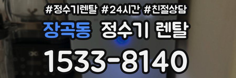 장곡동 정수기 렌탈