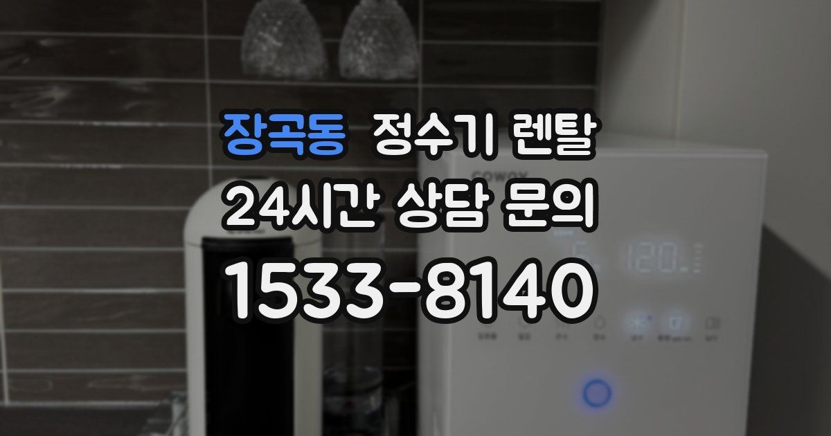 장곡동 정수기 렌탈