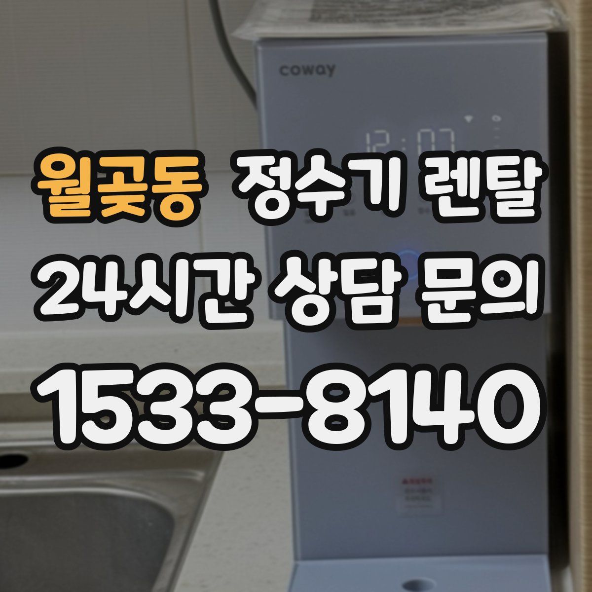 월곶동 정수기 렌탈