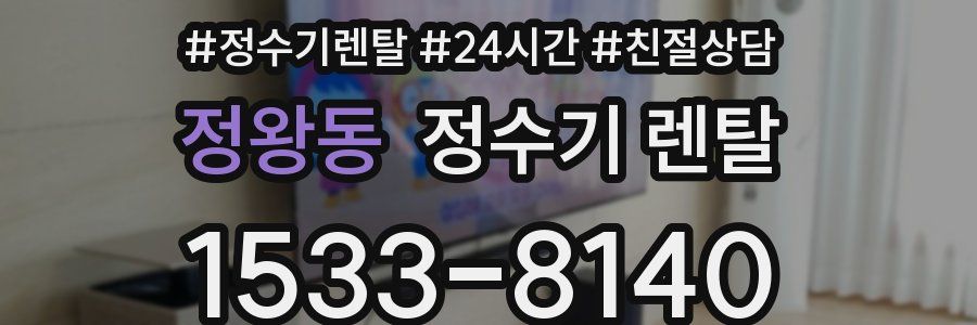 정왕동 정수기 렌탈