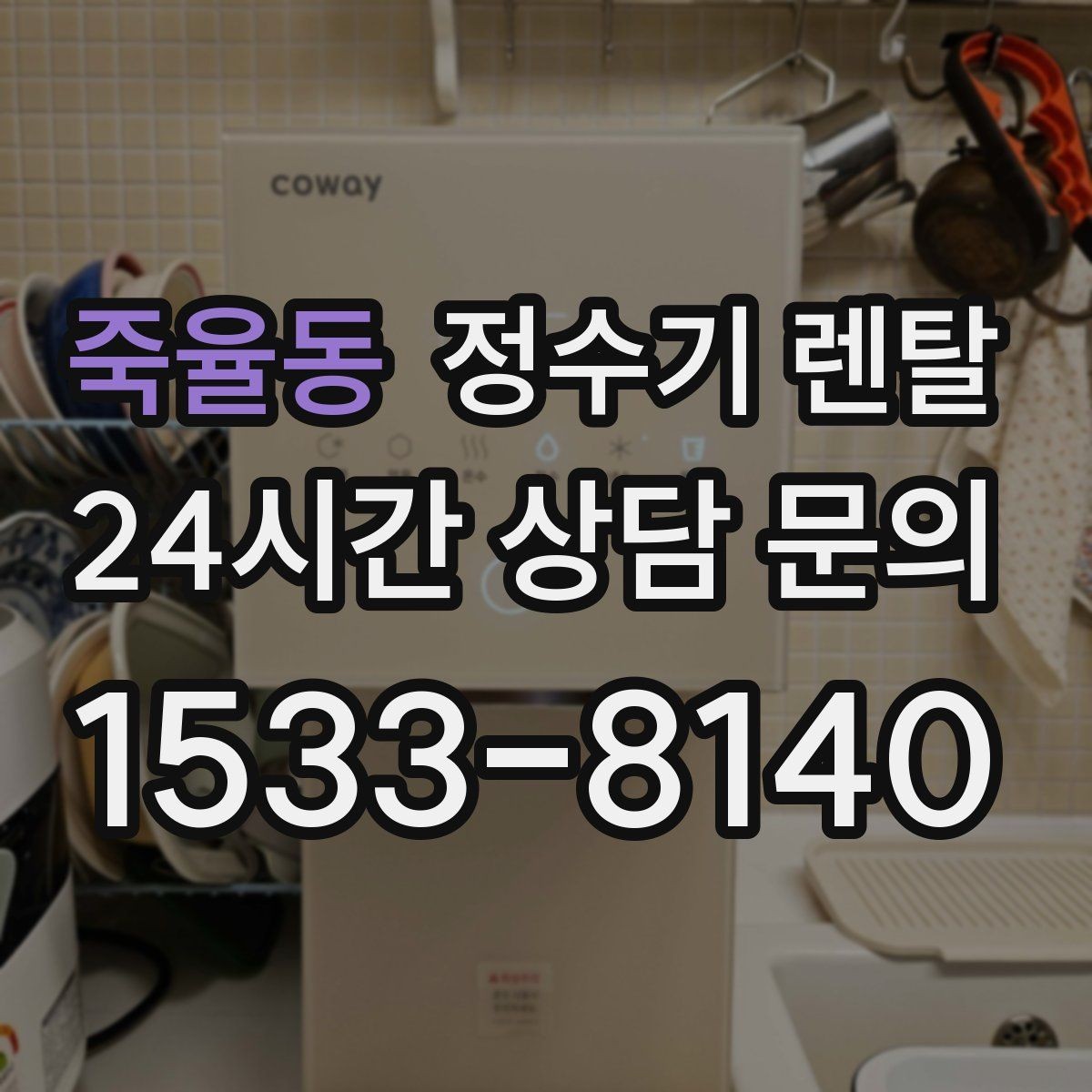 죽율동 정수기 렌탈 물이 뿌옇게 보였다 사라지면 왜 그럴까