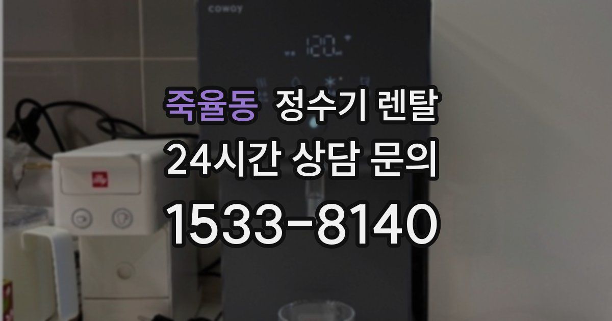 죽율동 정수기 렌탈