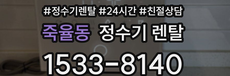 죽율동 정수기 렌탈