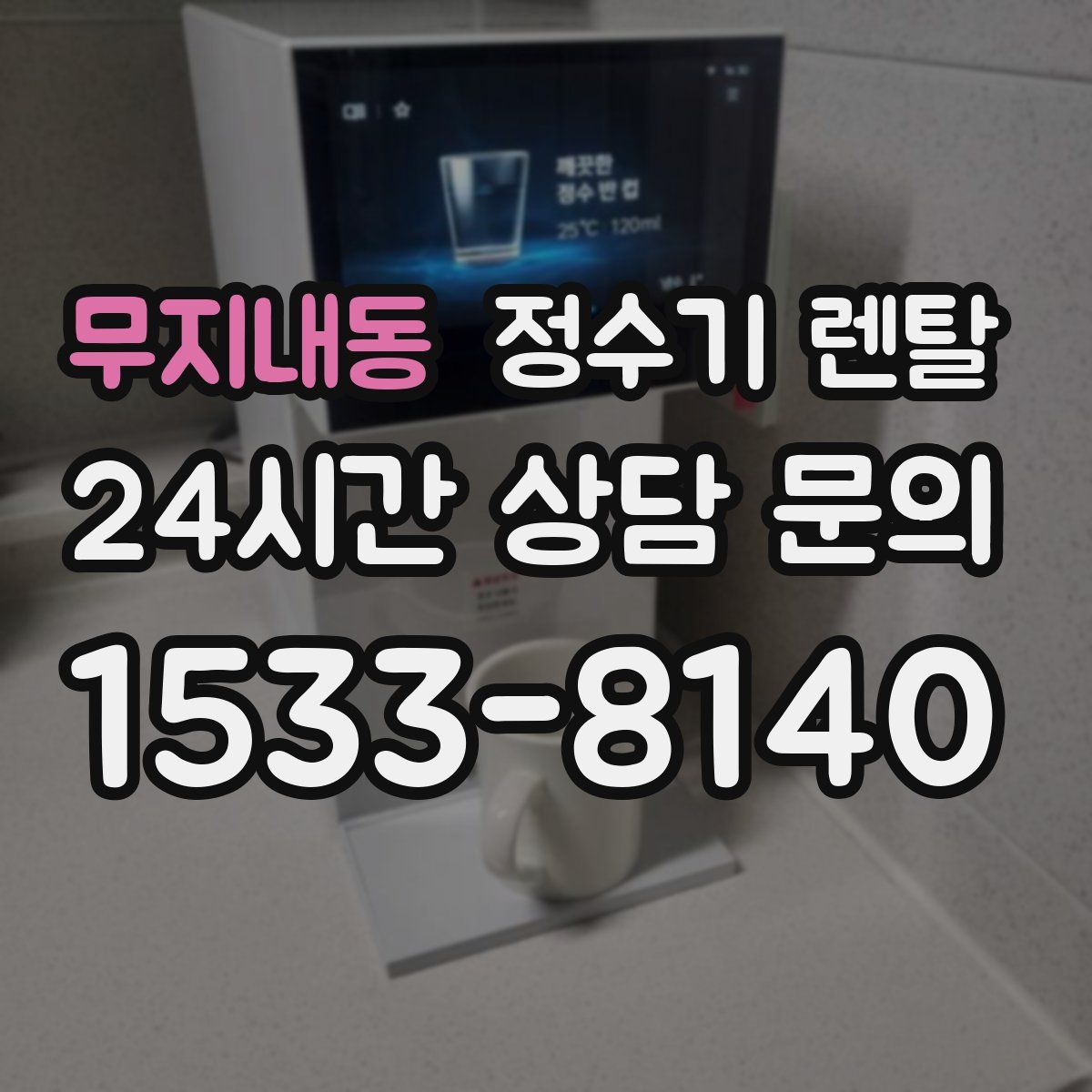무지내동 정수기 렌탈