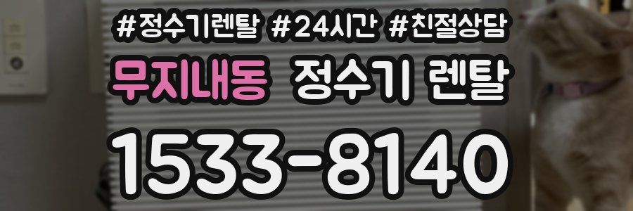 무지내동 정수기 렌탈