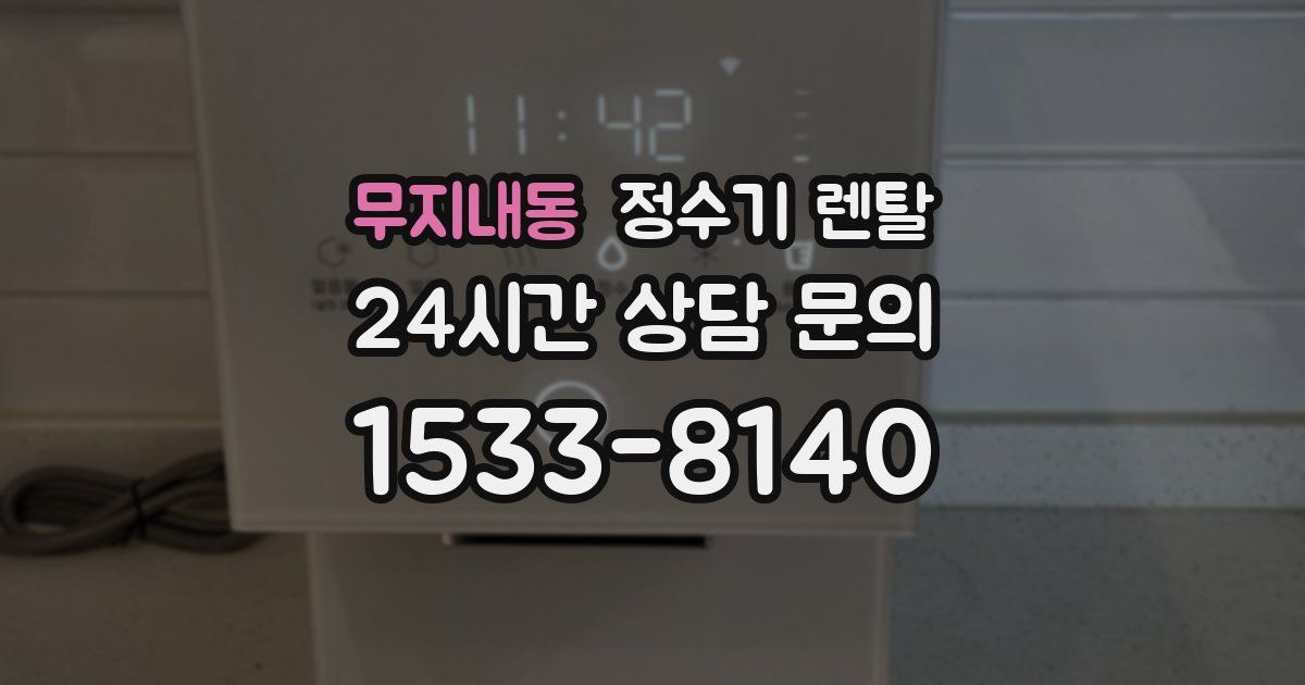 무지내동 정수기 렌탈