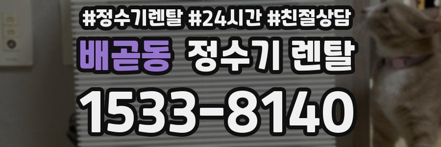 배곧동 정수기 렌탈