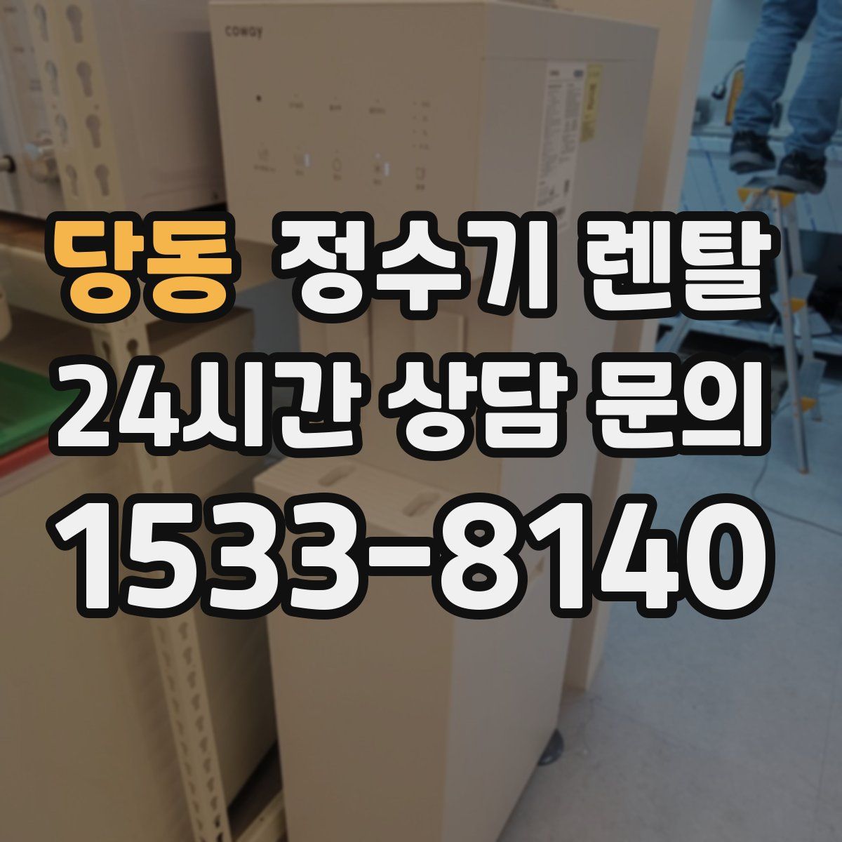 당동 정수기 렌탈