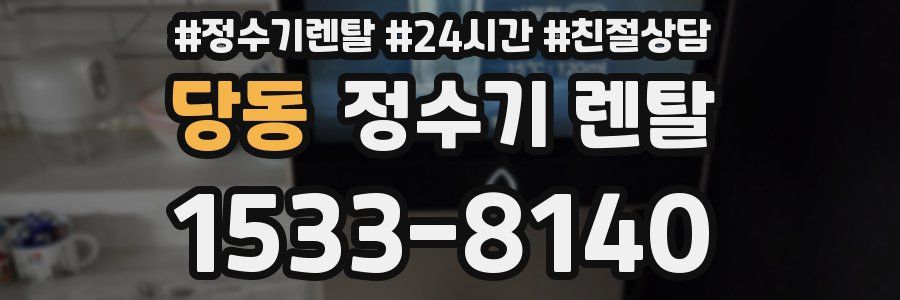 당동 정수기 렌탈