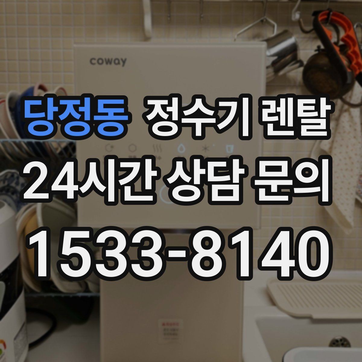 당정동 정수기 렌탈 화이트 블랙 메탈 중 어떤 색이 깔끔할까